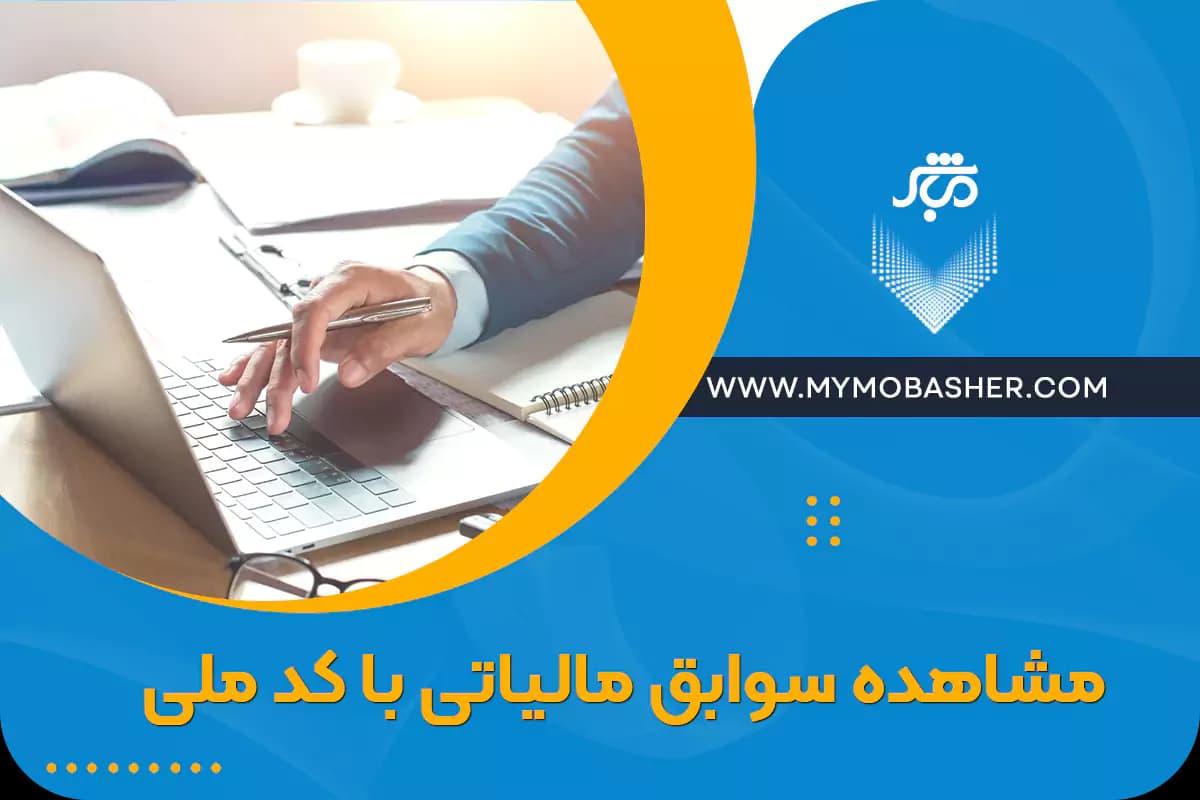 view-tax-records-by-national-code.webp