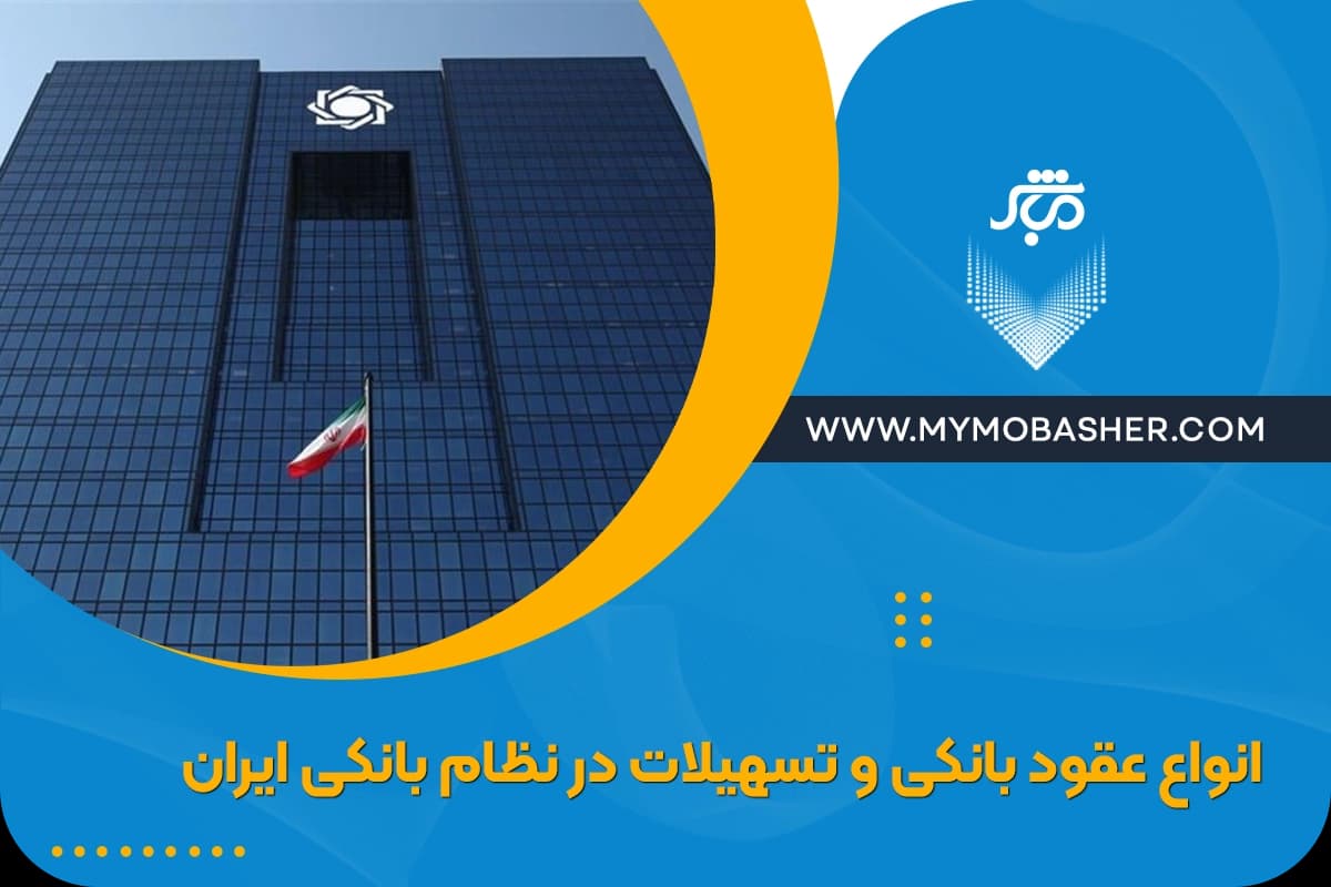 انواع-عقود-بانکی-و-تسهیلات-در-نظام-بانکی-ایران.webp