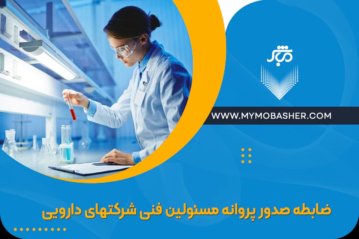 licensing-criteria-for-technical-officials-of-pharmaceutical-companies.webp
