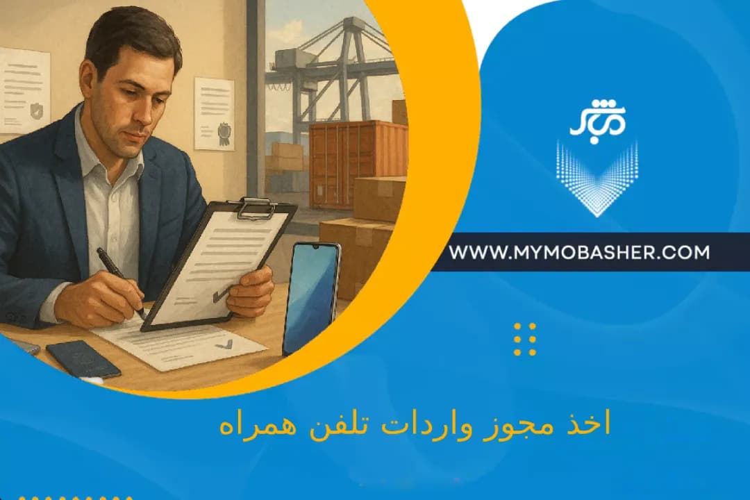 obtaining-a-mobile-phone-import-license.webp