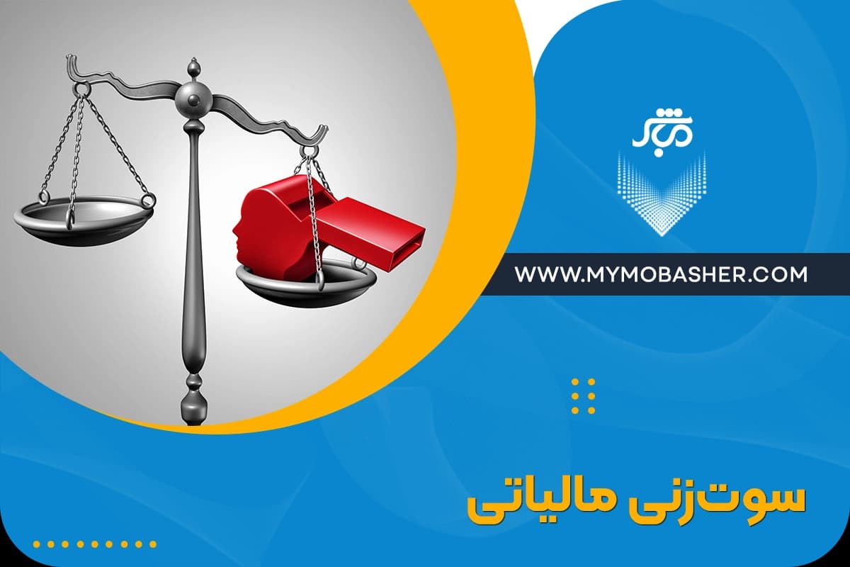 سوت‌زنی-مالیاتی.webp