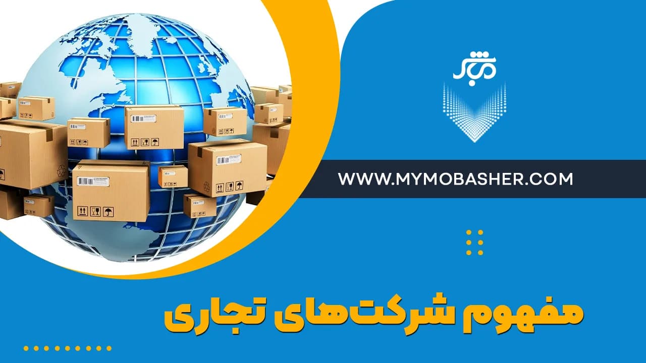 مفهوم-شرکت_های-تجاری.webp