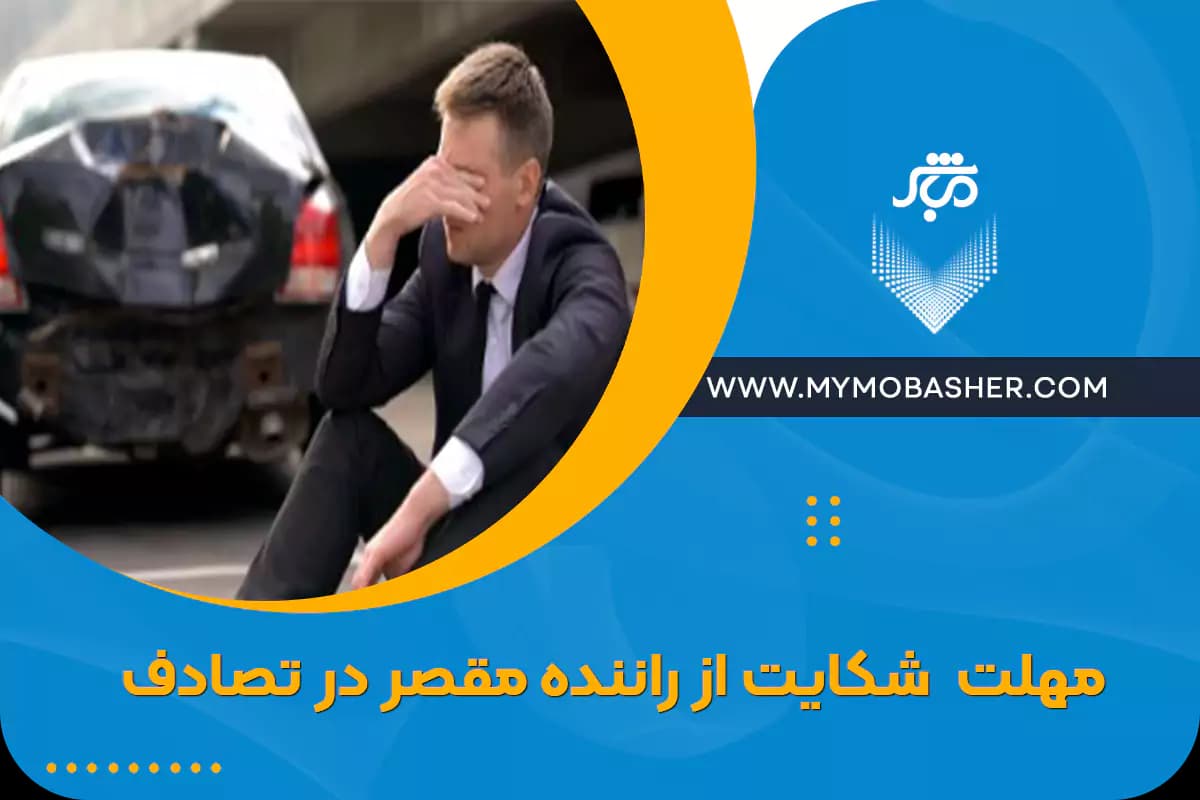 complaint-against-driveraccident.webp