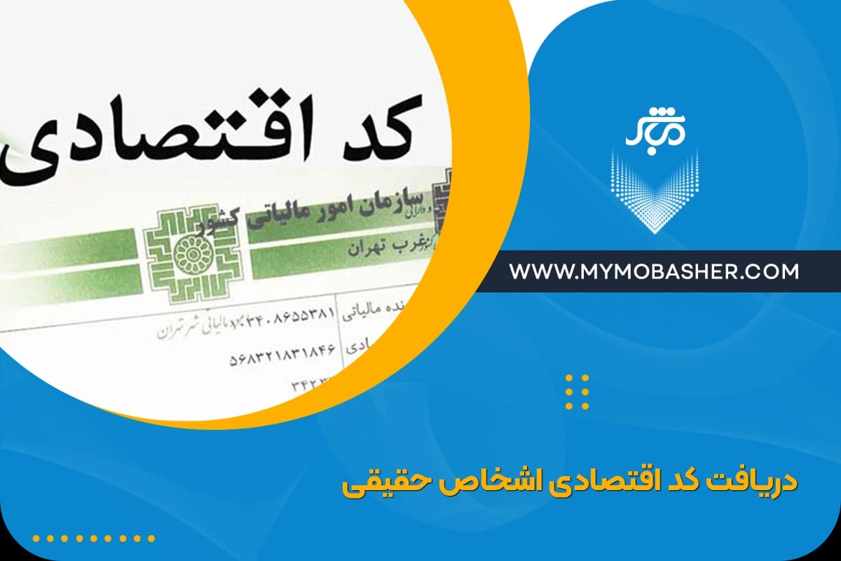 Obtaining-the-economic-code-natural-persons.webp