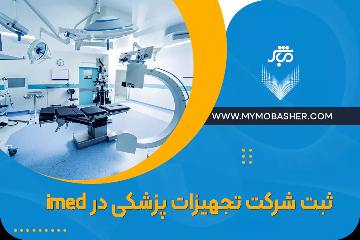 medical-equipment-company-registration-in-imed.webp