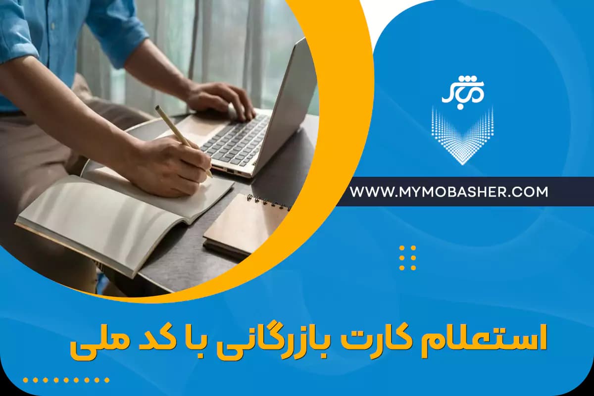 inquiry-business-card-with-national-code.webp