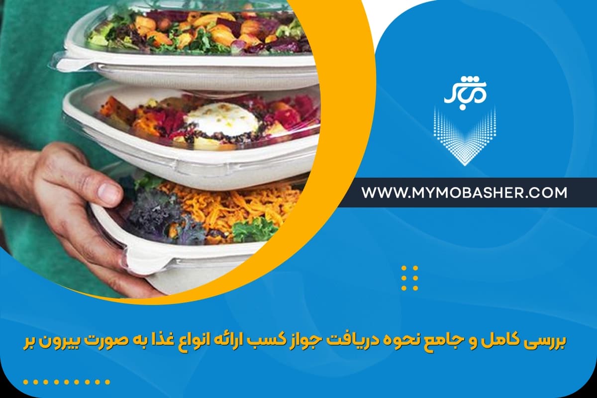 obtaining-license-to-serve-all-kinds-of-food.webp