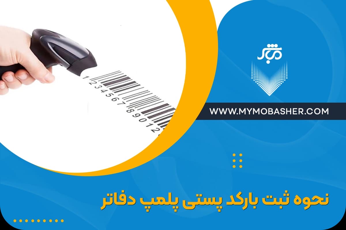 postal-barcode-registration-of-offices.webp