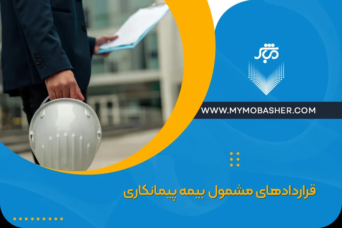 contracts-contractor-insurance.webp
