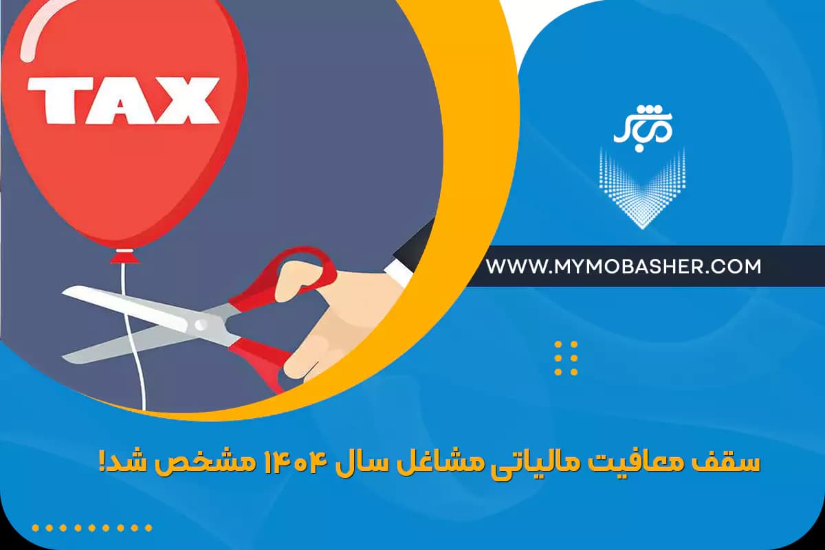 the-tax-exemption-ceiling-for-businesses-in-1404-has-been-determined.webp