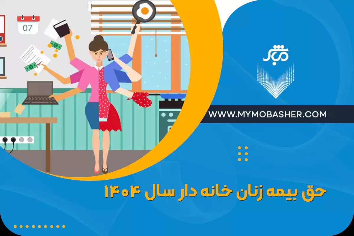 housewives-insurance-premiums-for-1404-2021-calculation-table.webp
