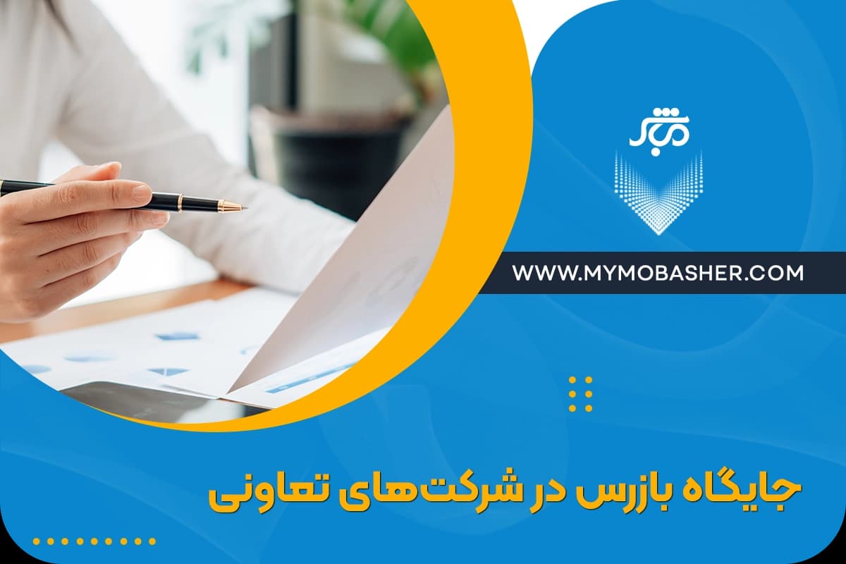 جایگاه-بازرس-در-شرکت‌های-تعاونی.webp