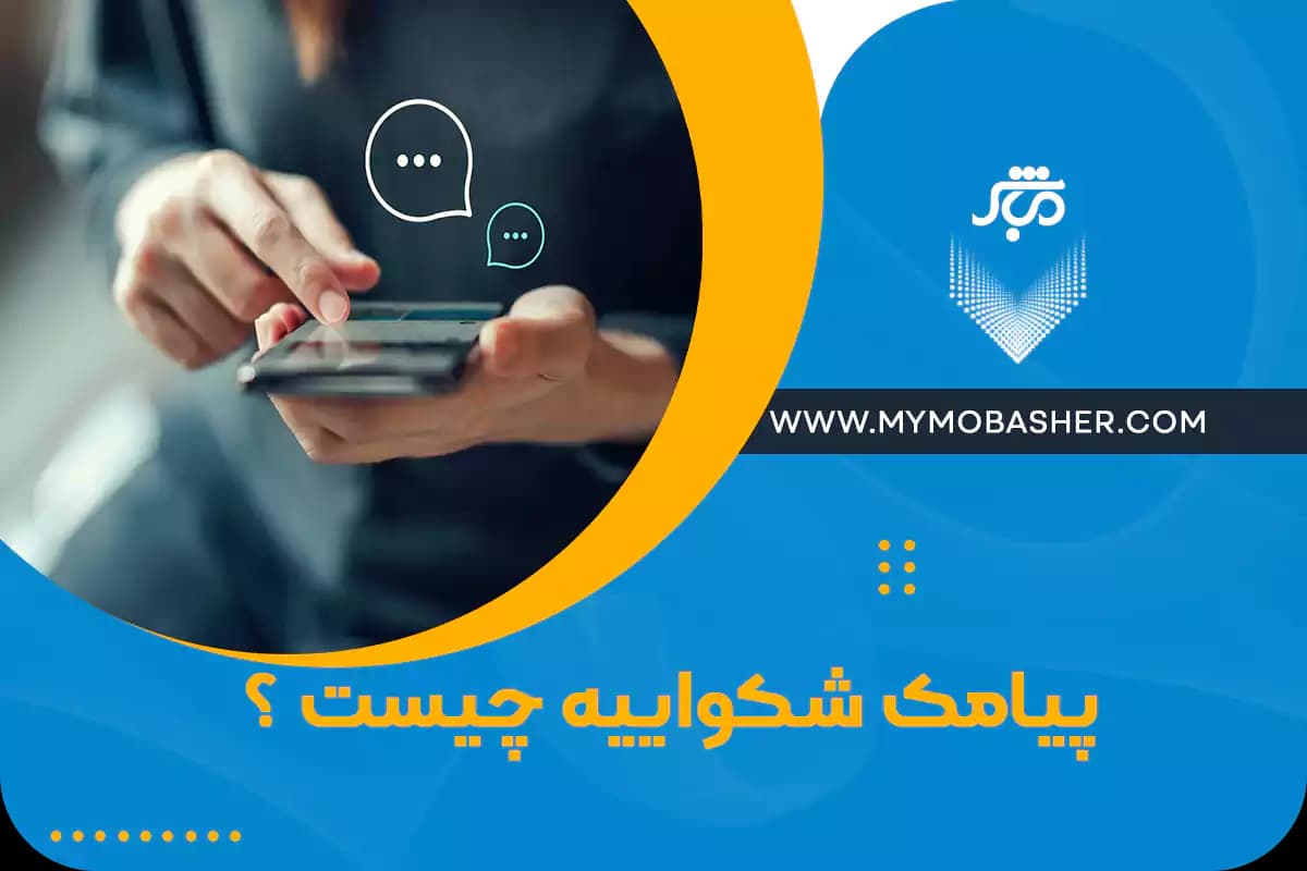 complaint-sms.webp