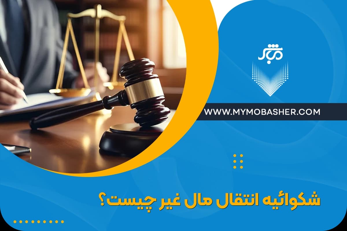 what-is-a-complaint-about-the-transfer-of-anothers-property.webp