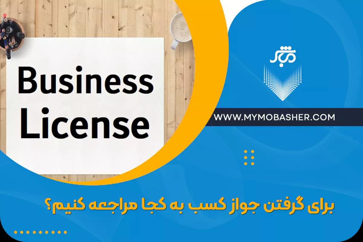 where-to-go-to-get-a-business-license.webp