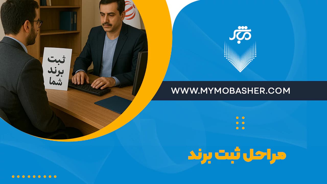 شاخص-مراحل-ثبت-برند.webp
