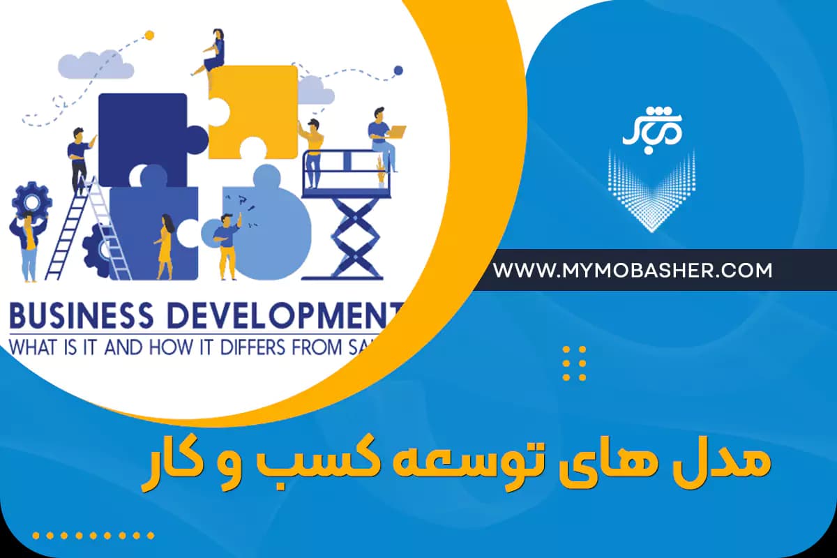 business-development-models.webp