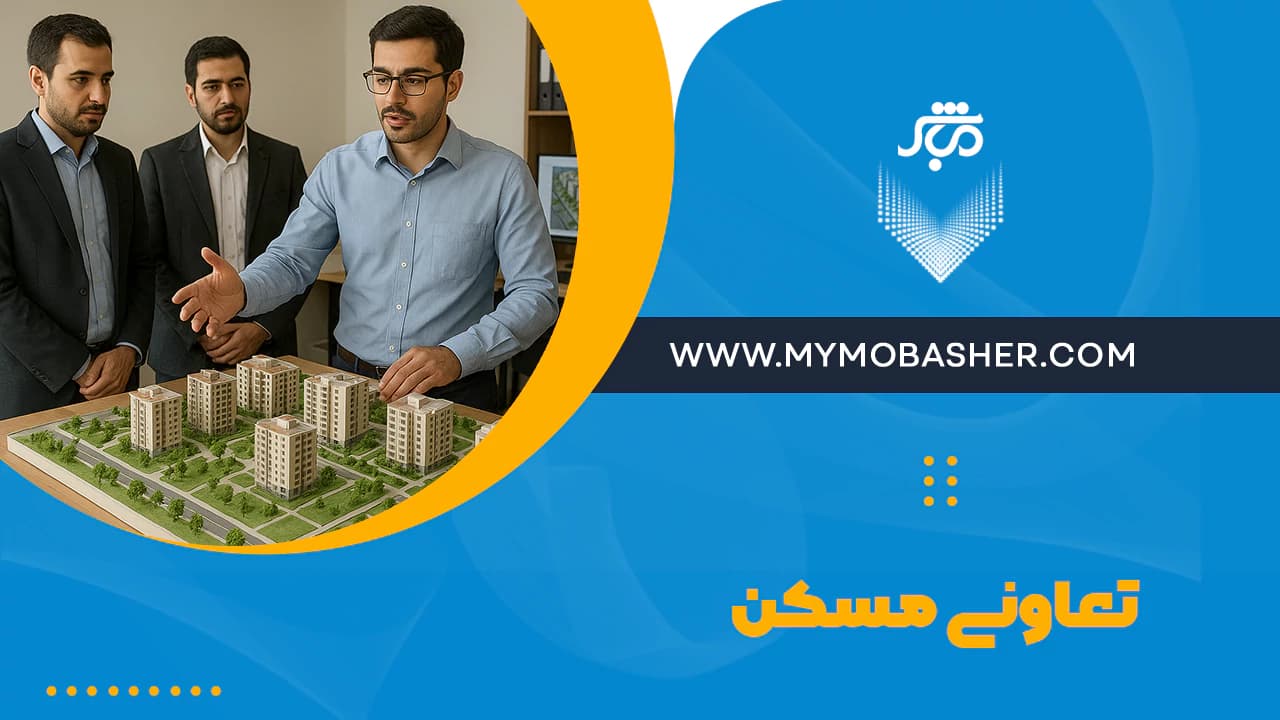 شاخص-تعاونی-مسکن.webp