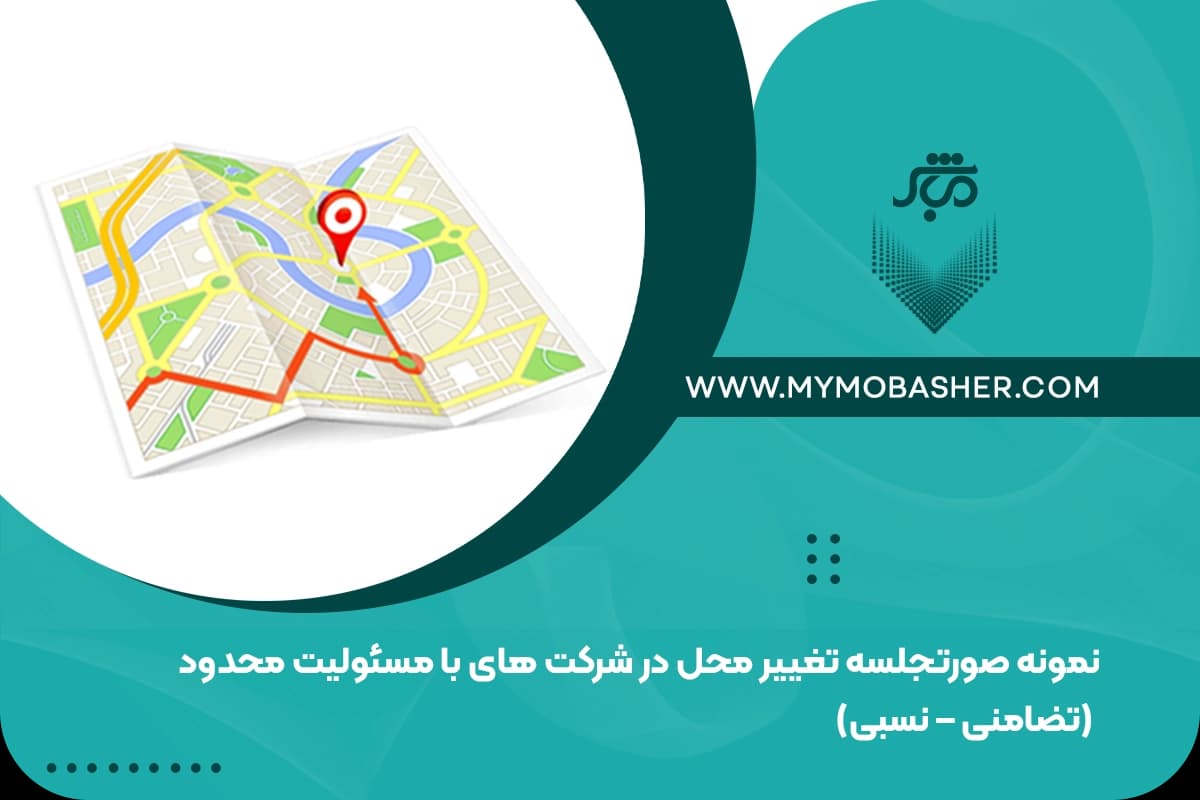 minutes-of-change-of-location-in-limited-liability-companies-1.webp