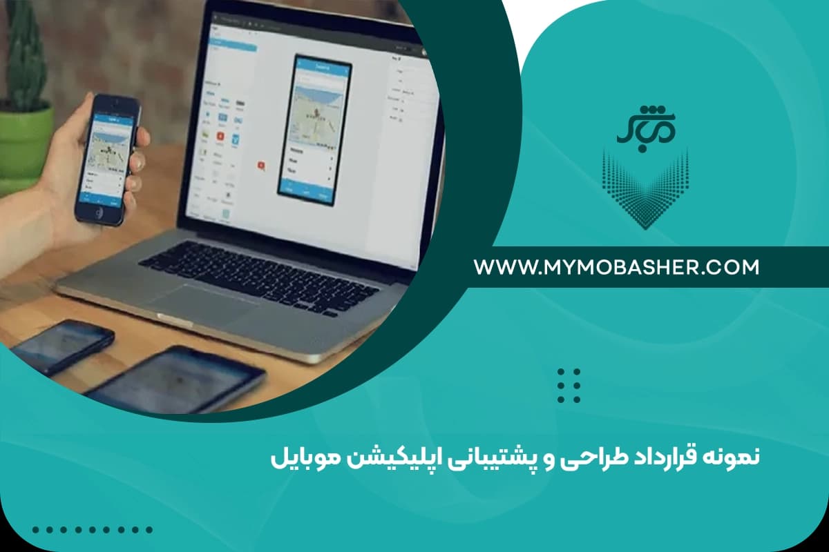 mobile-application-design-support-contract.webp