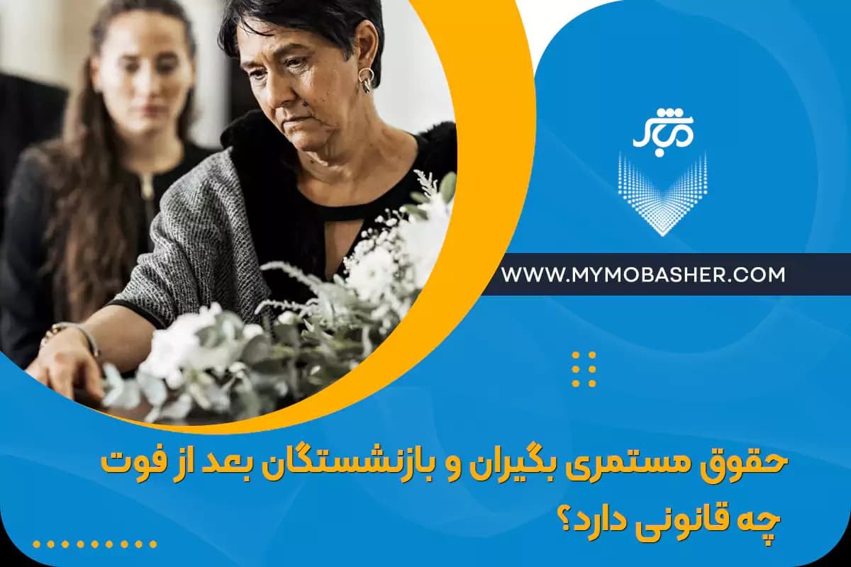 what-is-the-law-regarding-the-rights-of-pensioners-and-retirees-after-death.webp