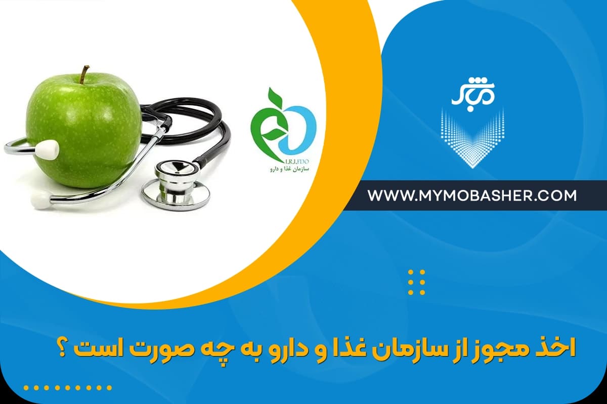اخذ-مجوز-از-سازمان-غذا-و-دارو-به-چه-صورت-است-؟.webp