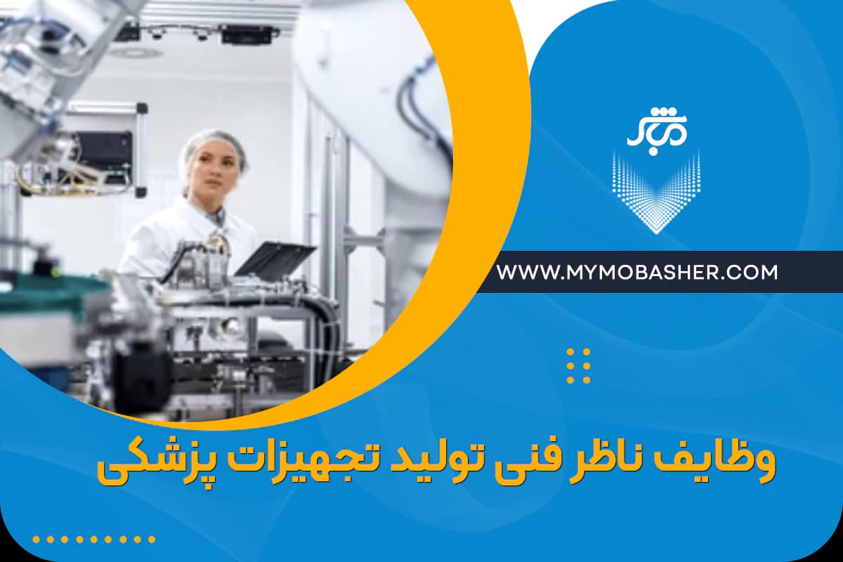 duties-of-the-technical-supervisor-of-medical-equipment-production.webp