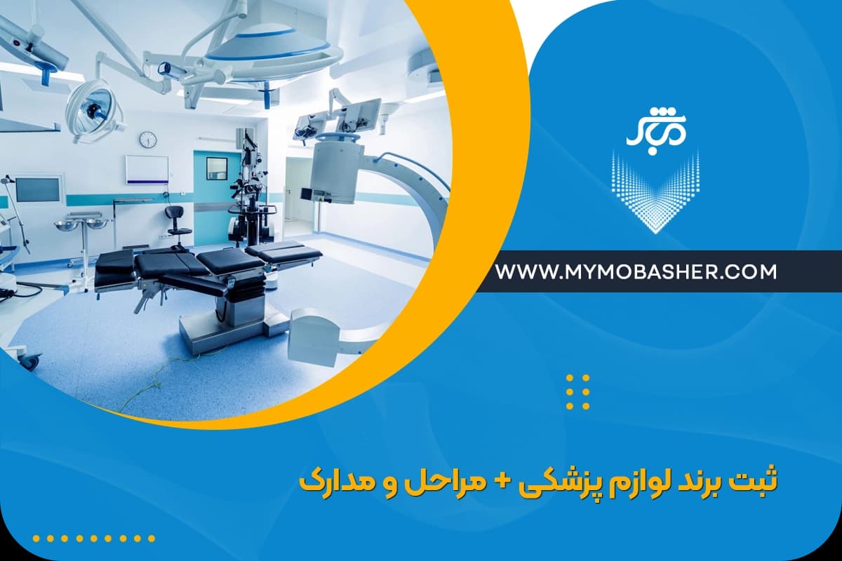 brand-registration-of-medical-equipment.webp