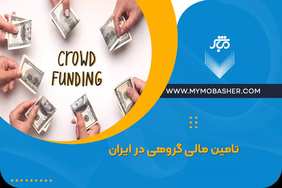 group-financing-iran.webp