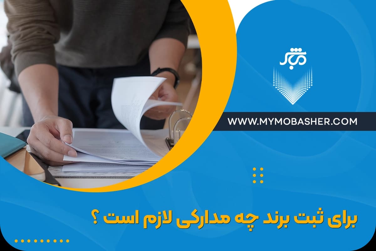 documents-for-brand-registration.webp