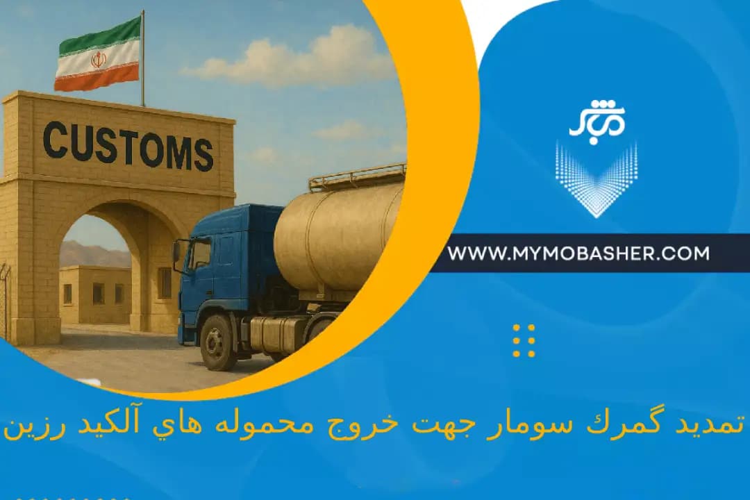 extension-of-Somar-Customs-for-the-export-of-alkyd-resin-shipments.webp