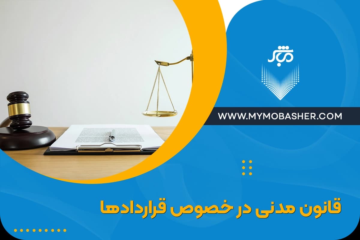 قانون-مدنی-در-خصوص-قراردادها.webp