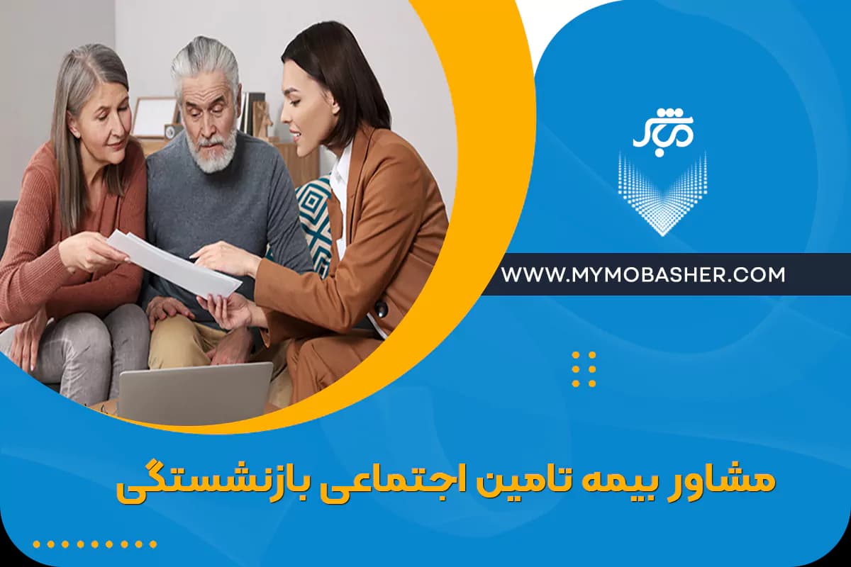 شاخص-مشاور-بیمه-تامین-اجتماعی-بازنشستگی.webp