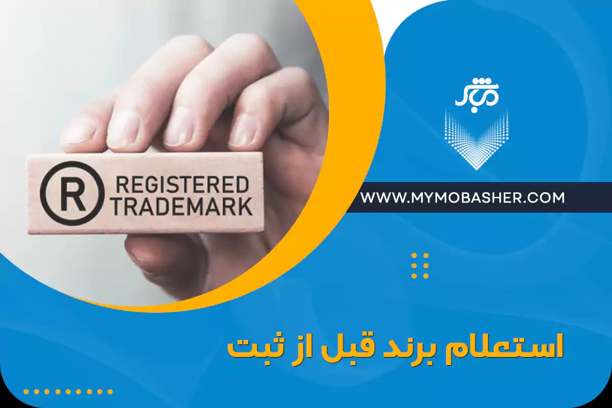 brand-inquiry-before-registration.webp