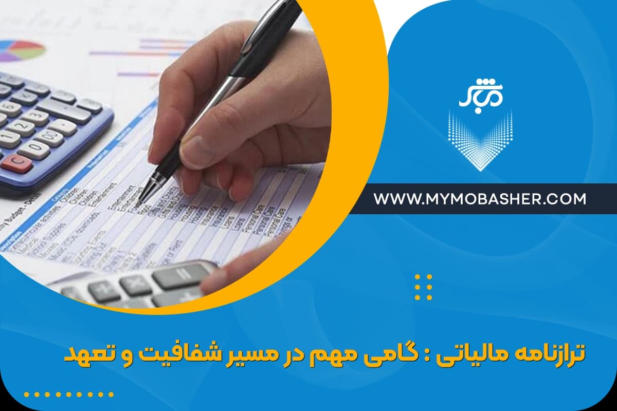 ترازنامه-مالیاتی-گامی-مهم-در-مسیر-شفافیت-و-تعهد.webp