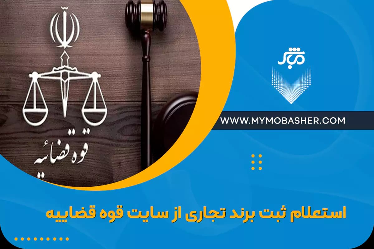inquiry-trademark-registration-judiciary.webp