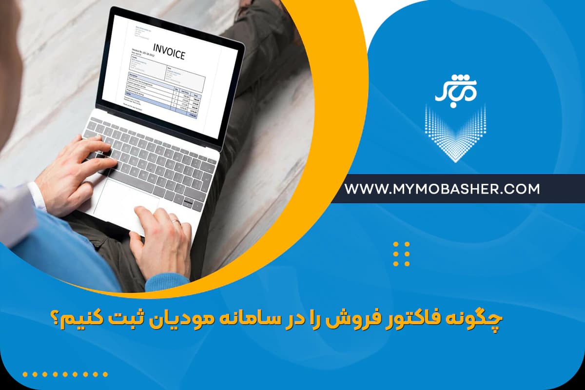 sales-invoice-Modian-system.webp