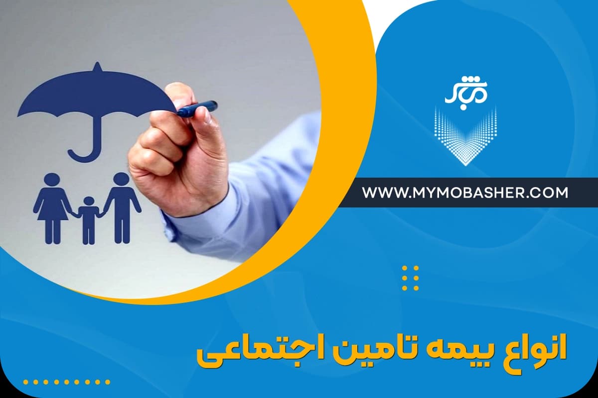 انواع-بیمه-تامین-اجتماعی.webp