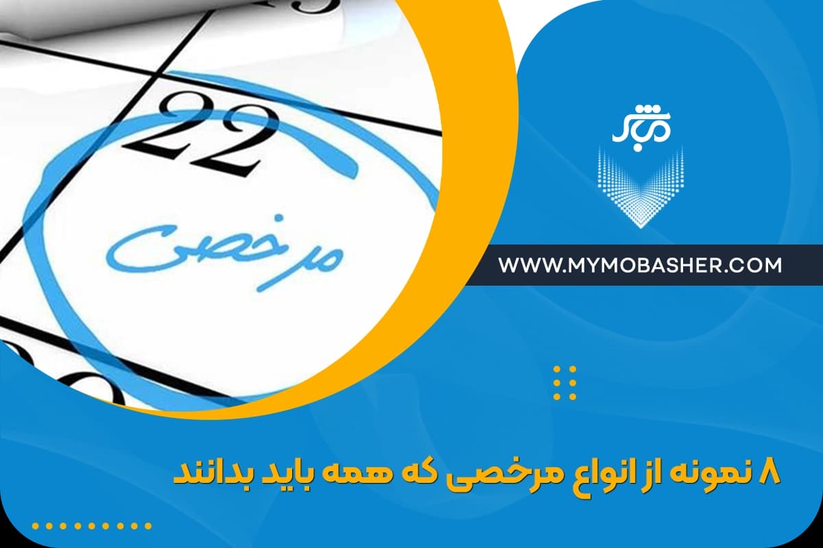 8-نمونه-از-انواع-مرخصی-که-همه-باید-بدانند.webp