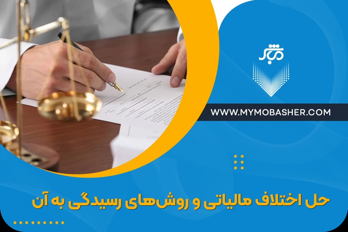 حل-اختلاف-مالیاتی-و-روش‌های-رسیدگی-به-آن.webp
