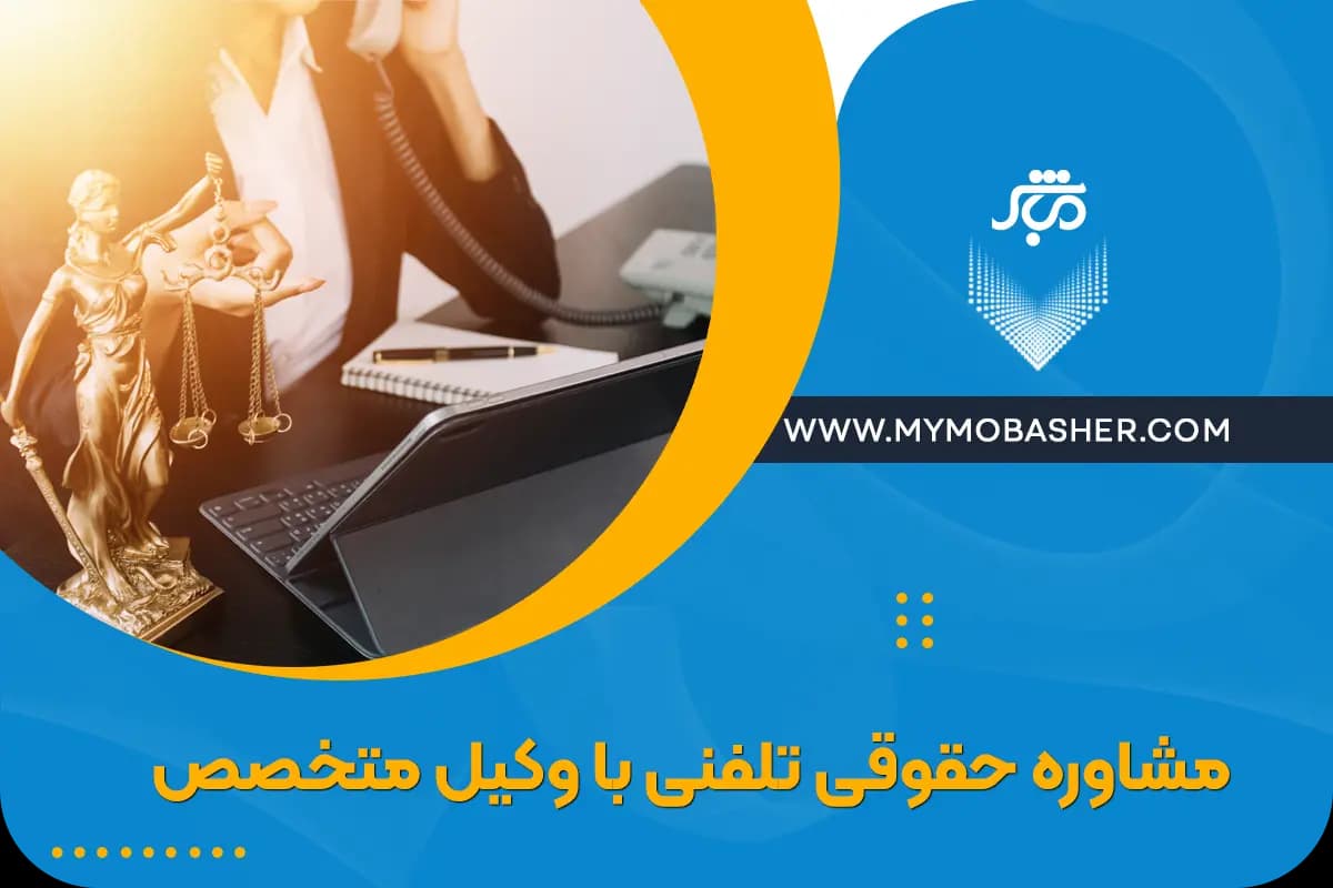 telephone-legal-advice.webp