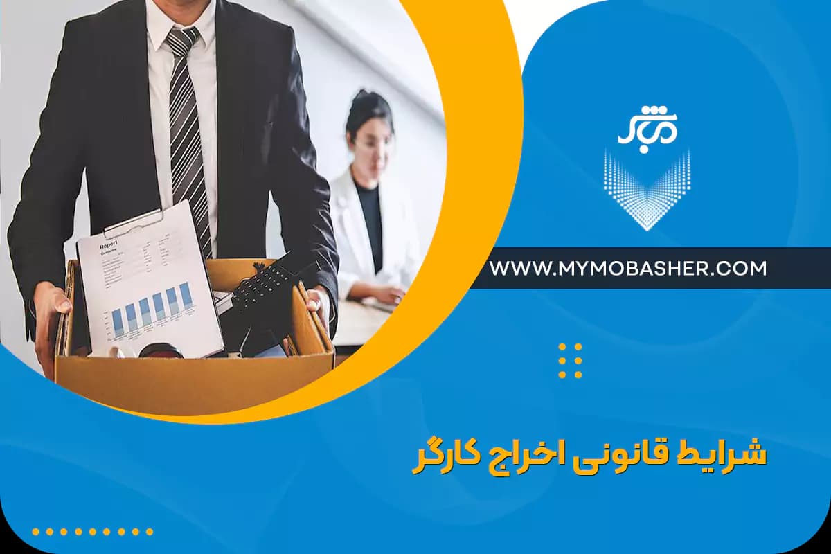 legal-dismissal-worker.webp