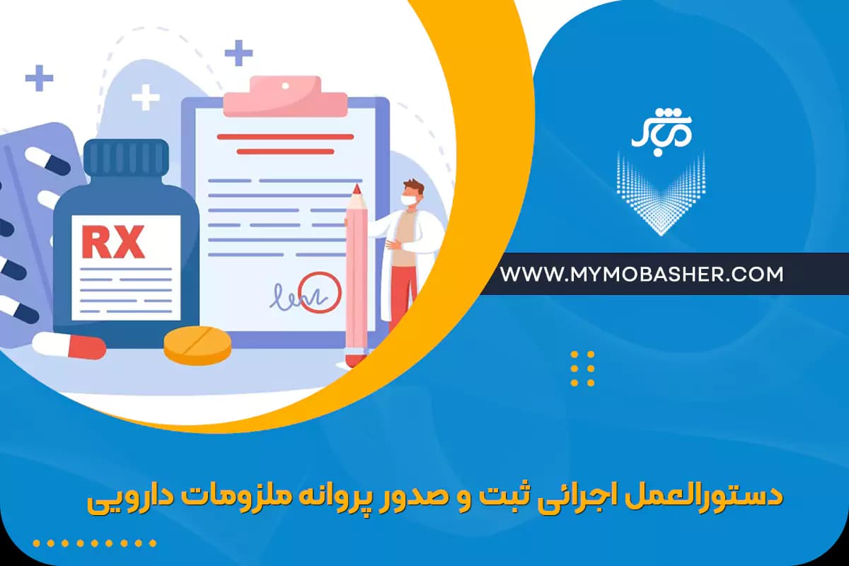 executive-instructions-for-registration-and-issuance-of-pharmaceutical-supplies-license.webp