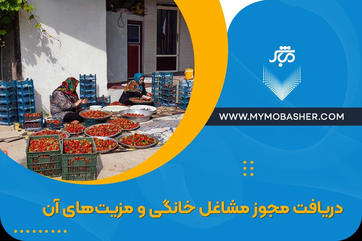 دریافت-مجوز-مشاغل-خانگی-و-مزیت‌های-آن.webp
