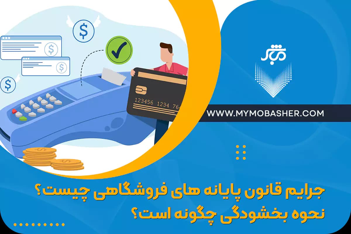 what-are-the-crimes-of-the-store-terminals-law-what-is-the-exemption-procedure.webp