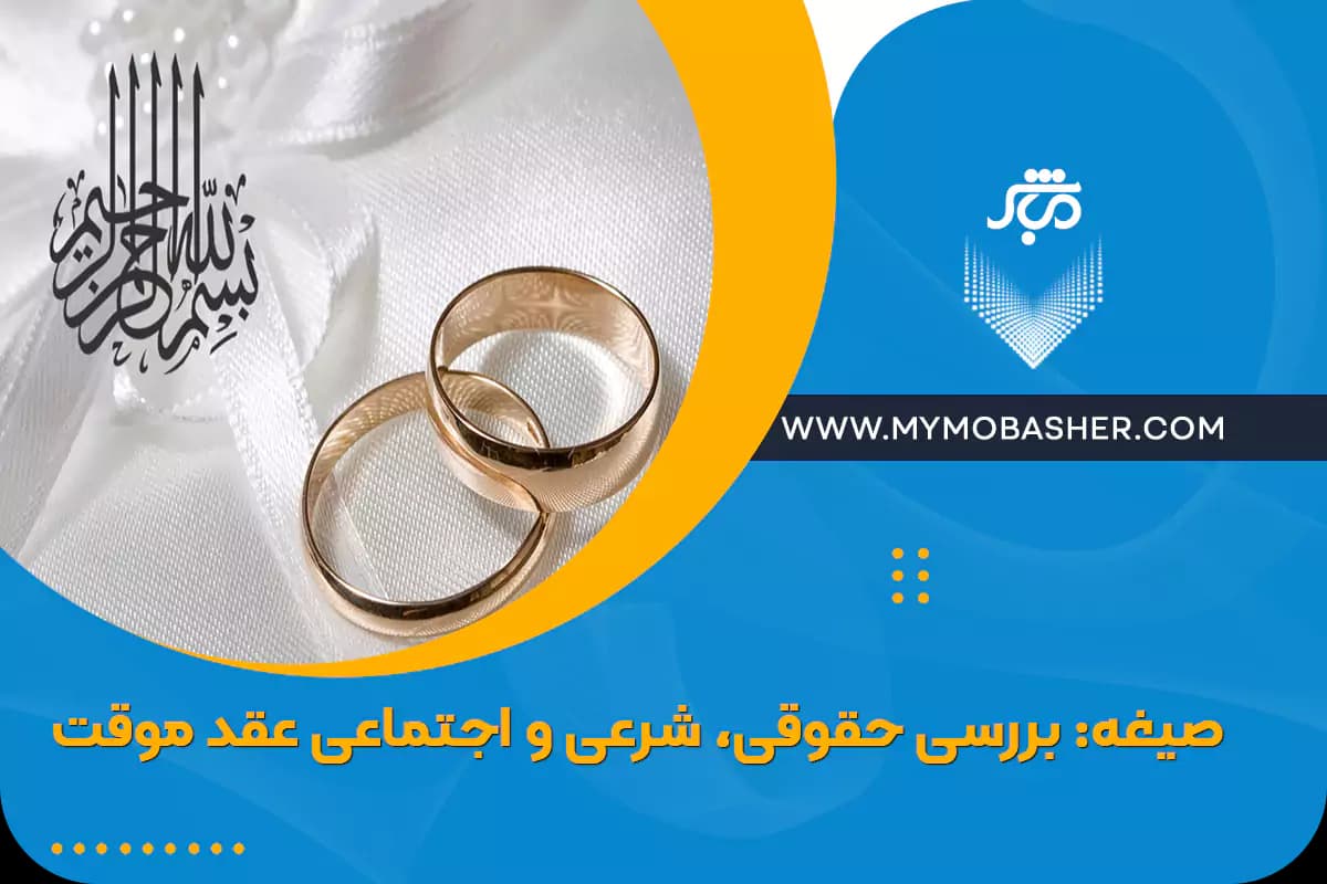 legal-temporary-marriage.webp