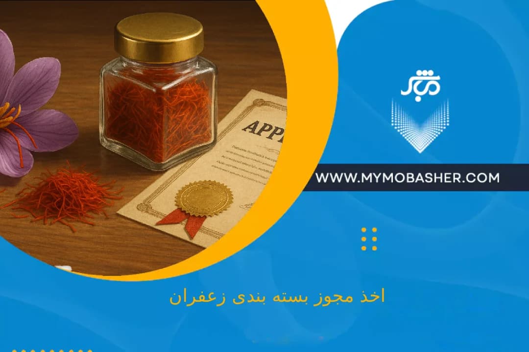 obtaining-a-saffron-packaging-license.webp