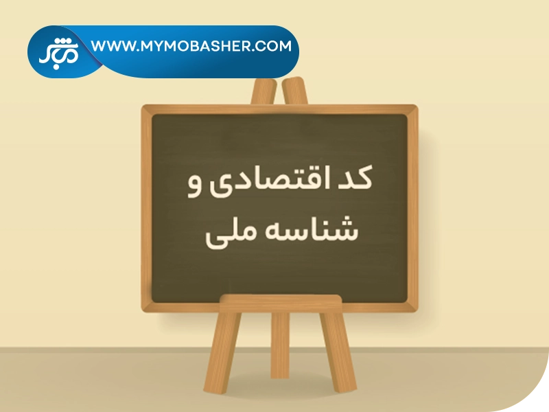 کد اقتصادی چیست
