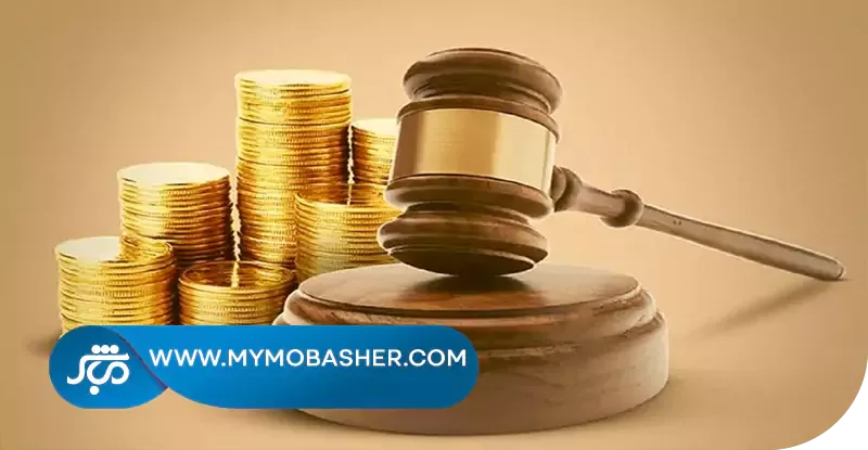 قوانین مالیاتی مرتبط با سکه مهریه 