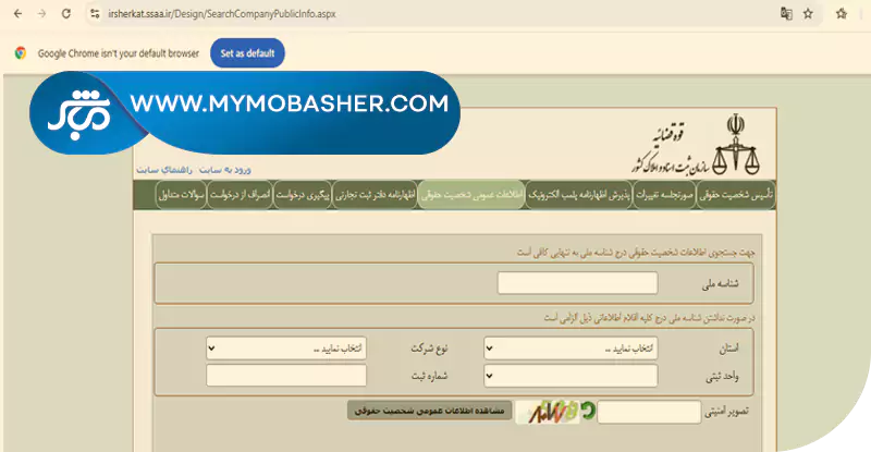 نحوه استعلام ثبت شرکت با استفاده از نام، شماره ثبت یا شناسه ملی